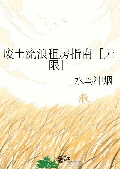 好看的废土流