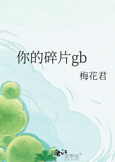 的碎片什么歌
