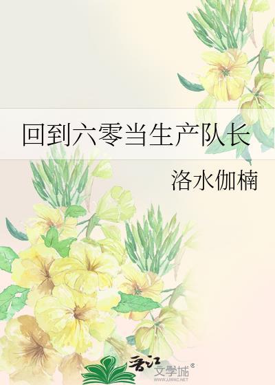 回到六零当爸