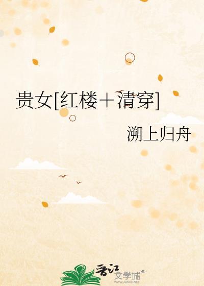 红楼之贵女清缓28