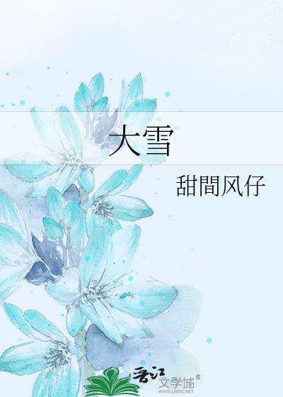 大雪山是谁