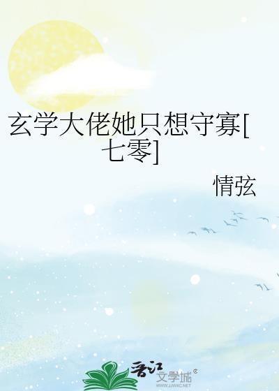 玄学大佬只想爆红