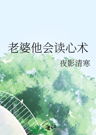 老婆他会读心术全文免费阅读
