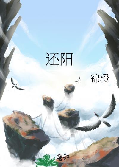 还阳卧的正确姿势