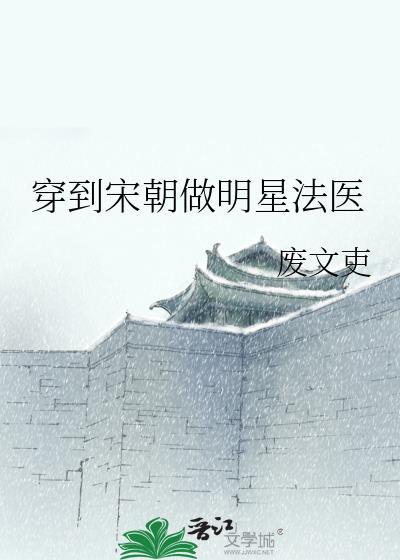 回到宋朝当法医