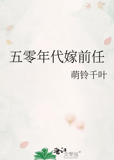 五零年代嫁前任25