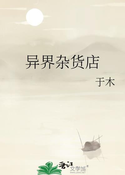 异界杂货铺排行榜