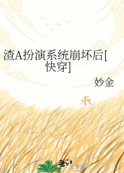 渣0扮演渣攻后翻车了