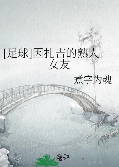 因扎吉队友图片
