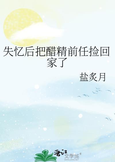 失忆后把我前夫当白月光替身