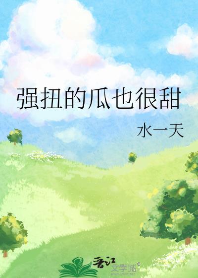 强扭的瓜也很甜gl作者其他作品