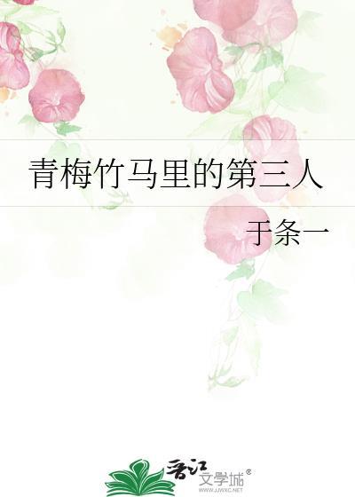 青梅竹马 三木戈