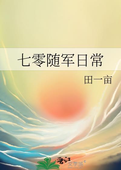 七零随身空间军嫂