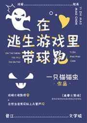 在逃生游戏里带球跑百度