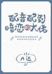 当配音大神遇上我的书