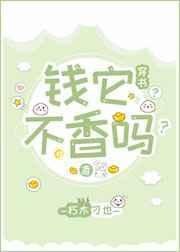 钱它不香吗穿书免费阅读