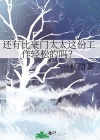 还有比豪门太太这份工作轻松的吗?txt