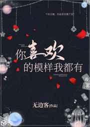 你喜欢的样子我都有 下一句