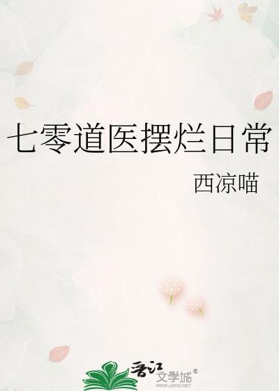 七零道医摆烂日常 西凉猫