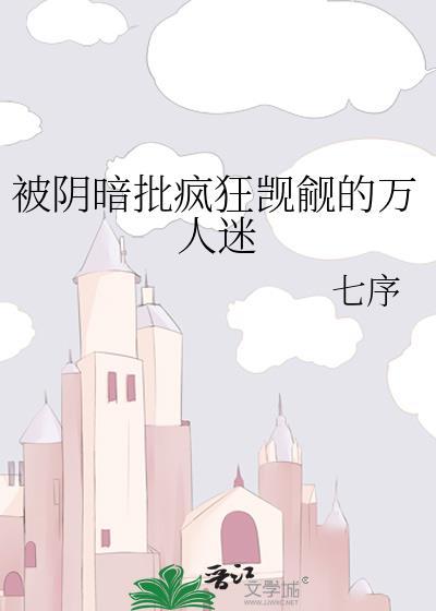被阴暗批疯狂觊觎的万人迷楚清柯