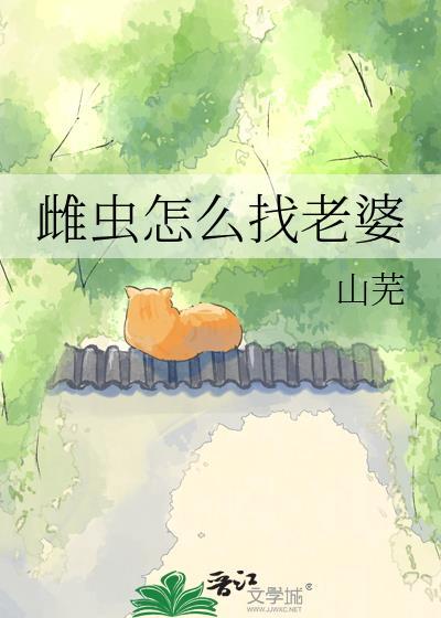 雌虫怎么找老婆微博txt