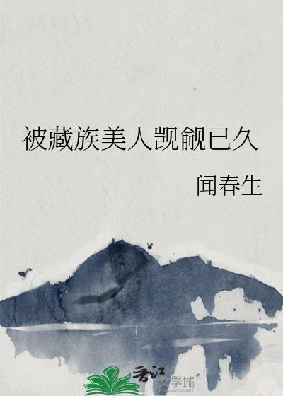 被藏族美人觊觎已久txt
