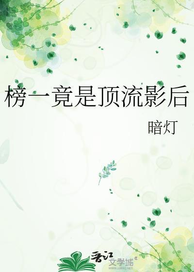 榜一竟是顶流影后笔趣阁免费