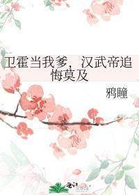 卫霍是汉武帝的男宠吗
