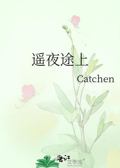 遥夜长明