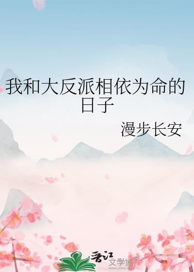 我和大反派相依为命的日子百度