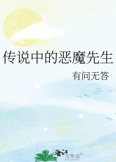 传说中的恶魔先生txt有问无答