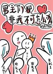 穿书后男主们都非我不可怎么办txt