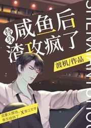 替身闲鱼后渣攻疯了txt