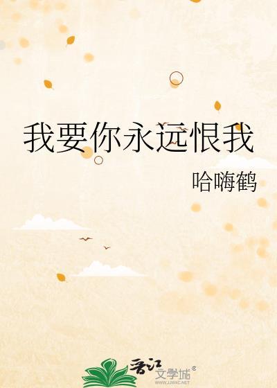 我想要我不恨你