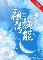 祖传技能的各种应用快穿78