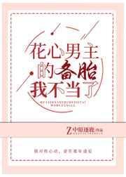 花心男主的备胎我不当了ggd