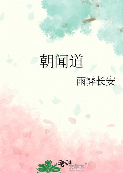 朝闻道夕死可矣的道指什么