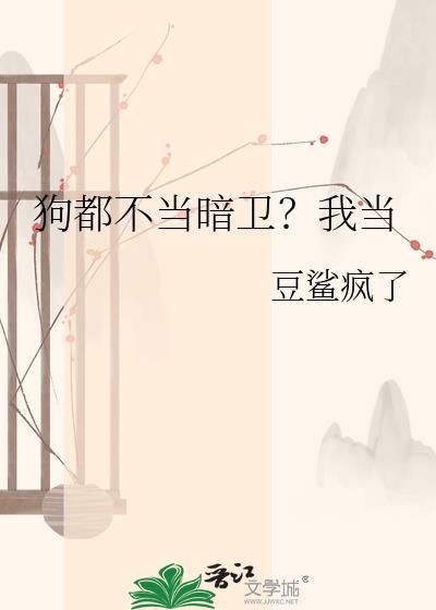 不当狗当鱼