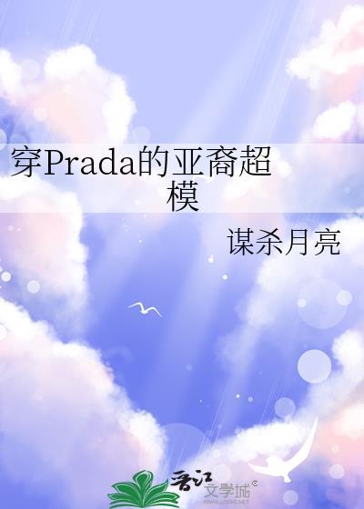 prada第一位亚洲代言人
