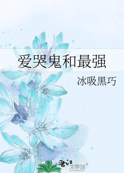 爱哭鬼有什么用