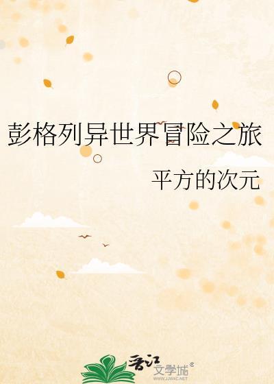 彭格列异世界冒险之旅TXT资源