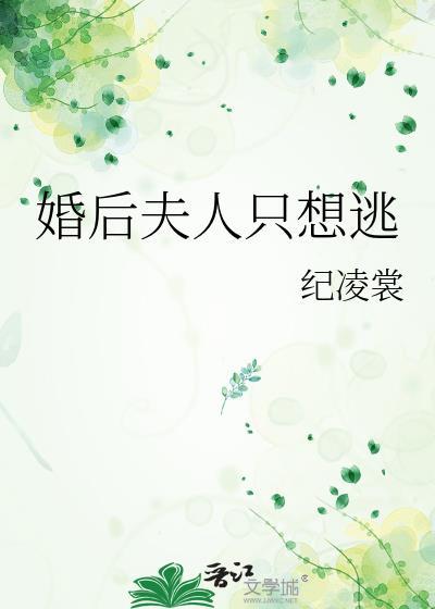 婚后夫人这部