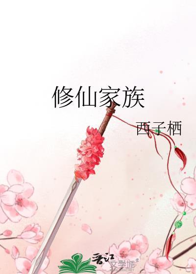 修仙家族模拟器折相思