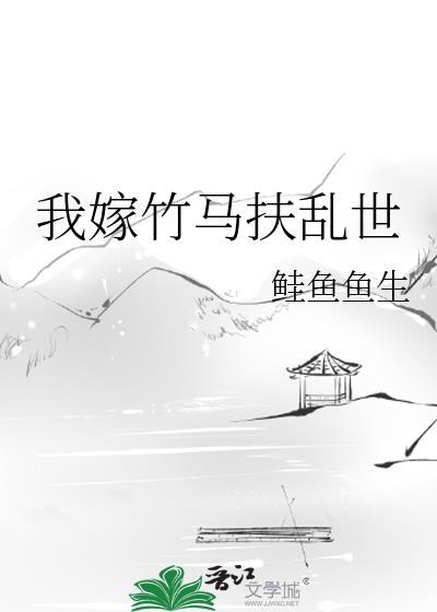我嫁给了竹马的哥哥知乎