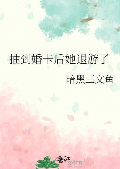 抽到婚卡后她退游了免费阅读