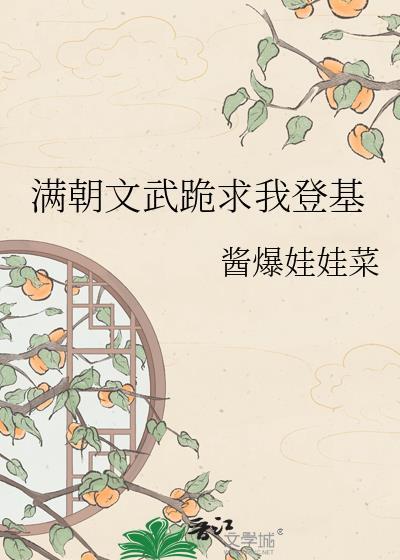 满朝文武跪求我上朝大结局