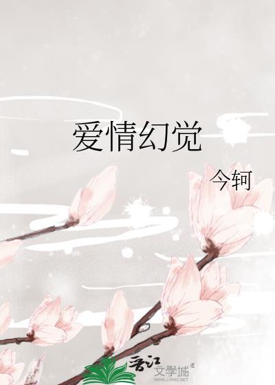 爱情幻想症如何治疗