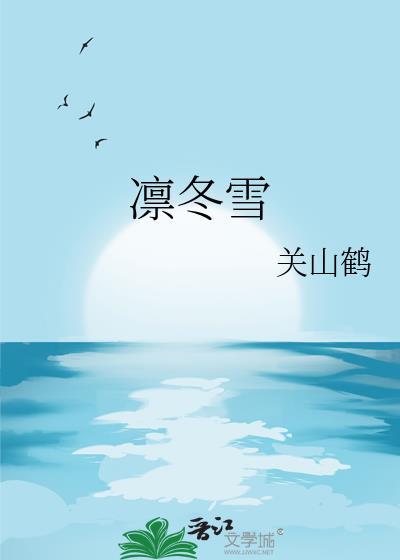 凛冬雪by关山鹤免费阅读