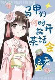 马甲们何时能开茶话会40