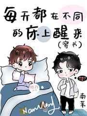 每天都在不同的床上醒来(穿书)作者南苇